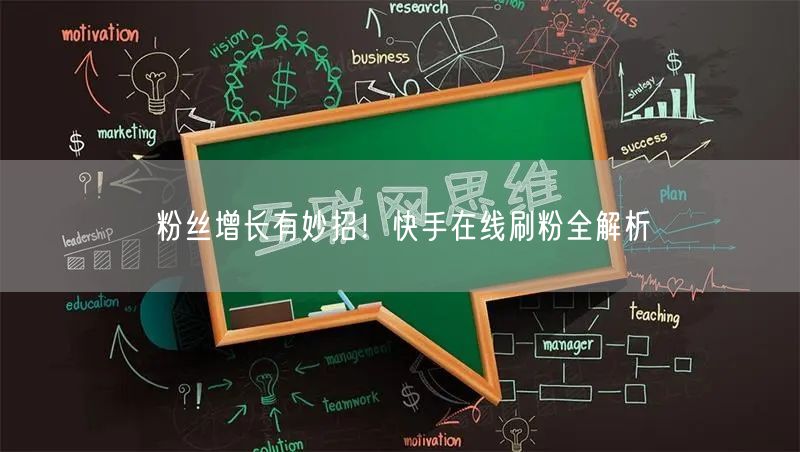 粉丝增长有妙招！快手在线刷粉全解析