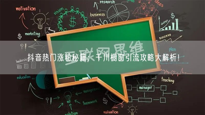 抖音热门涨粉秘籍：千川橱窗引流攻略大解析！