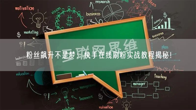 粉丝飙升不是梦：快手在线刷粉实战教程揭秘！