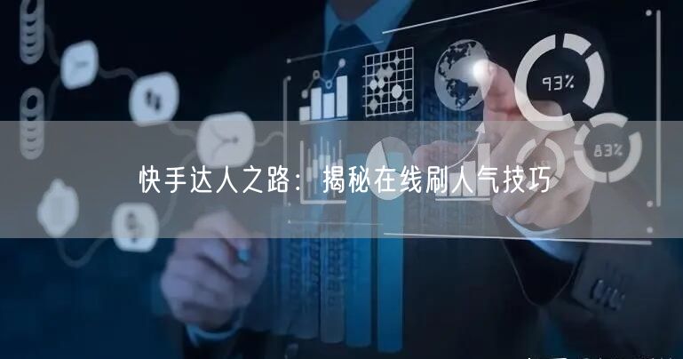 快手达人之路：揭秘在线刷人气技巧