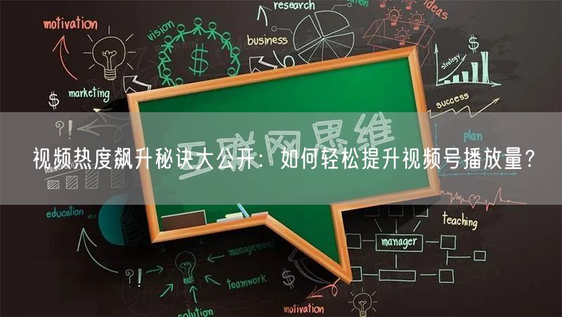 视频热度飙升秘诀大公开：如何轻松提升视频号播放量？