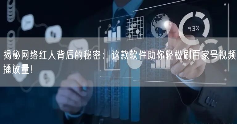 揭秘网络红人背后的秘密：这款软件助你轻松刷百家号视频播放量！