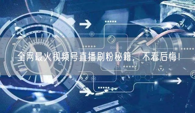 全网最火视频号直播刷粉秘籍，不看后悔！