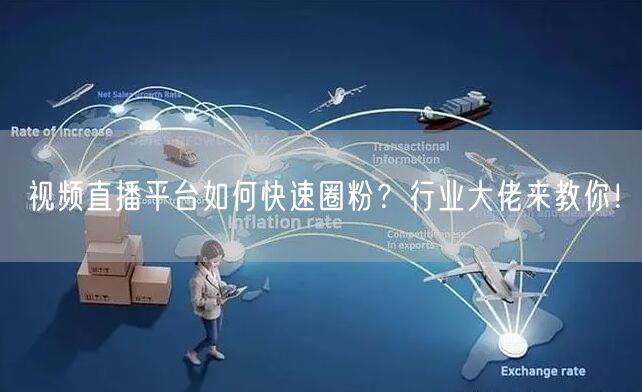 视频直播平台如何快速圈粉？行业大佬来教你！