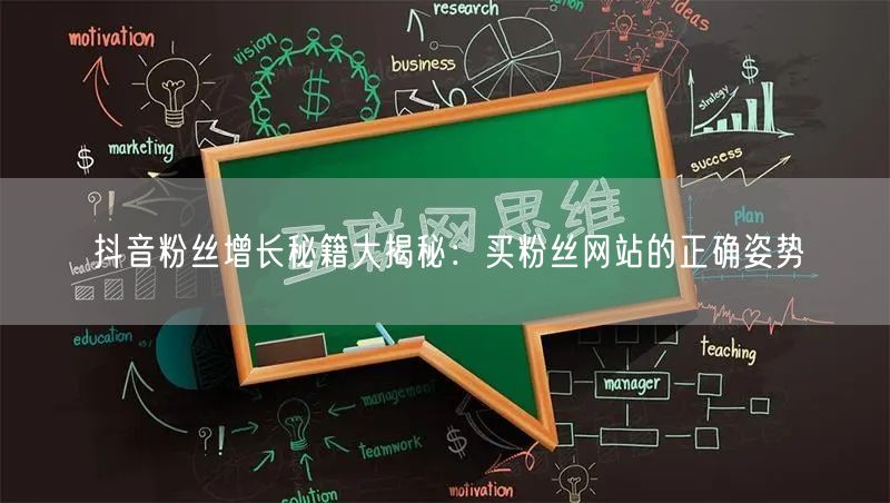 抖音粉丝增长秘籍大揭秘：买粉丝网站的正确姿势