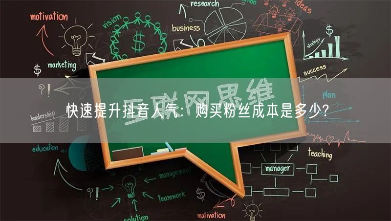 快速提升抖音人气：购买粉丝成本是多少?
