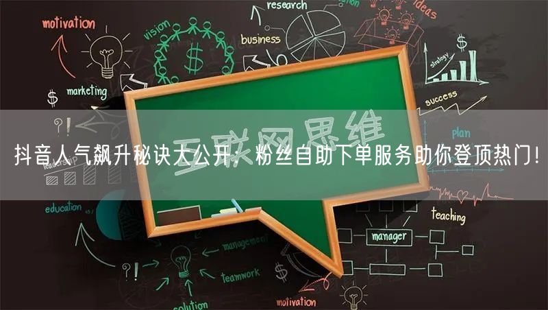 抖音人气飙升秘诀大公开：粉丝自助下单服务助你登顶热门！