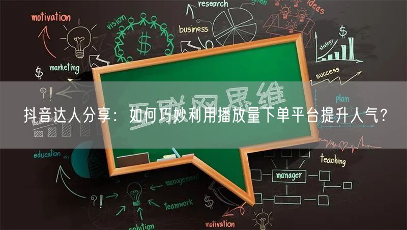 抖音达人分享：如何巧妙利用播放量下单平台提升人气？