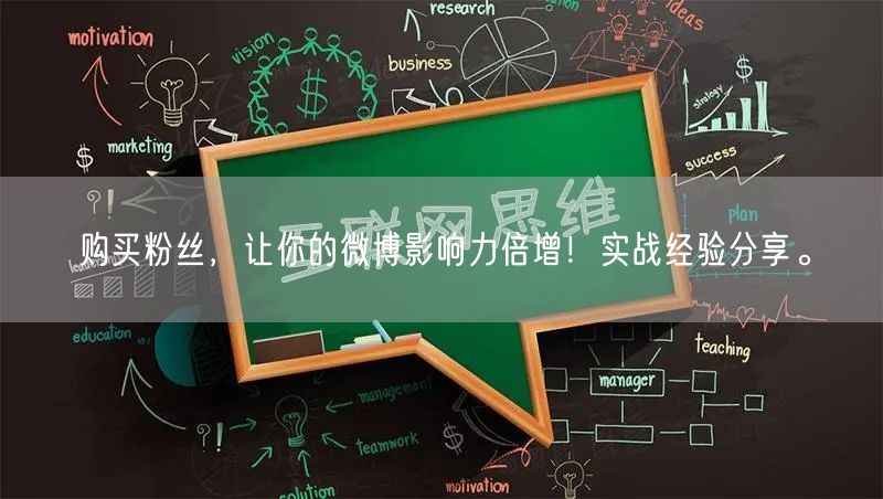 购买粉丝，让你的微博影响力倍增！实战经验分享。