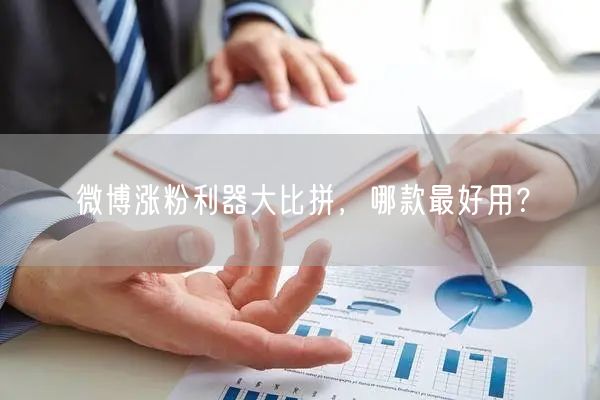 微博涨粉利器大比拼，哪款最好用？