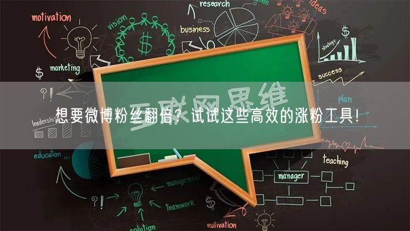 想要微博粉丝翻倍？试试这些高效的涨粉工具！