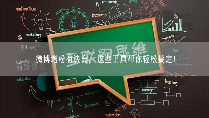 微博增粉有诀窍，这些工具帮你轻松搞定！