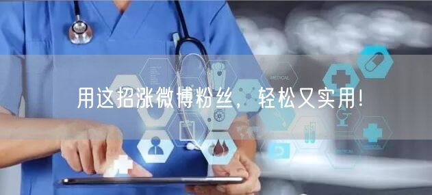 用这招涨微博粉丝，轻松又实用！