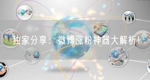 独家分享：微博涨粉神器大解析！