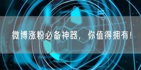 微博涨粉必备神器，你值得拥有！