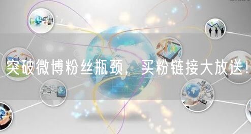 突破微博粉丝瓶颈，买粉链接大放送！