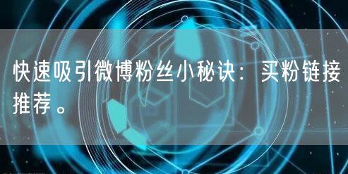 快速吸引微博粉丝小秘诀：买粉链接推荐。