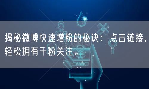 揭秘微博快速增粉的秘诀：点击链接，轻松拥有千粉关注。