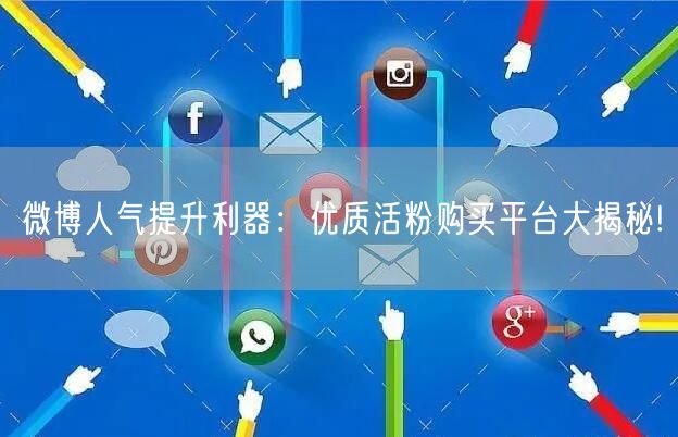 微博人气提升利器：优质活粉购买平台大揭秘!