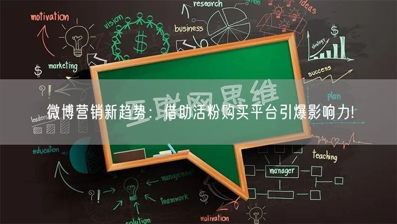 微博营销新趋势：借助活粉购买平台引爆影响力!