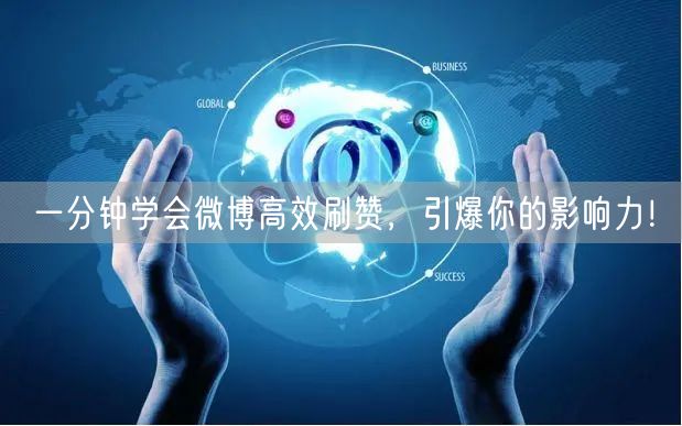 一分钟学会微博高效刷赞，引爆你的影响力！