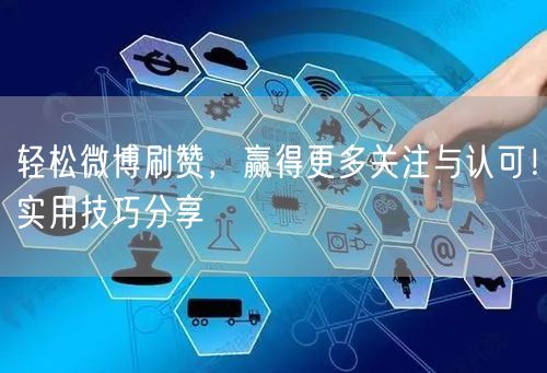 轻松微博刷赞，赢得更多关注与认可！实用技巧分享