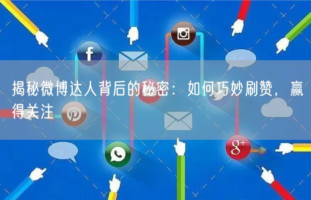 揭秘微博达人背后的秘密：如何巧妙刷赞，赢得关注
