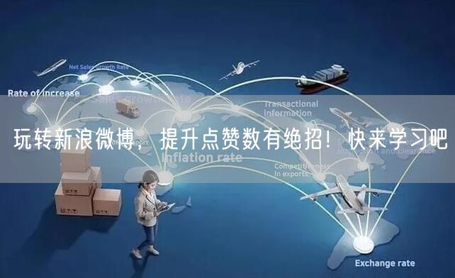 玩转新浪微博，提升点赞数有绝招！快来学习吧