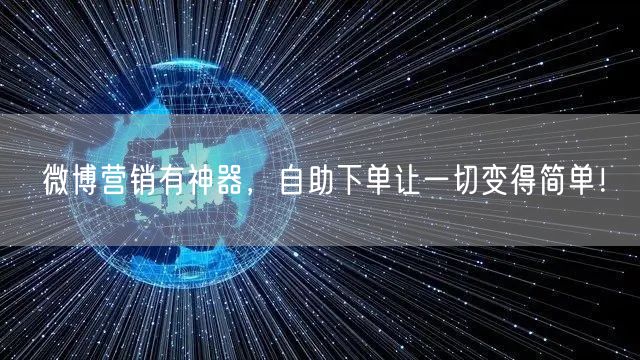 微博营销有神器，自助下单让一切变得简单！
