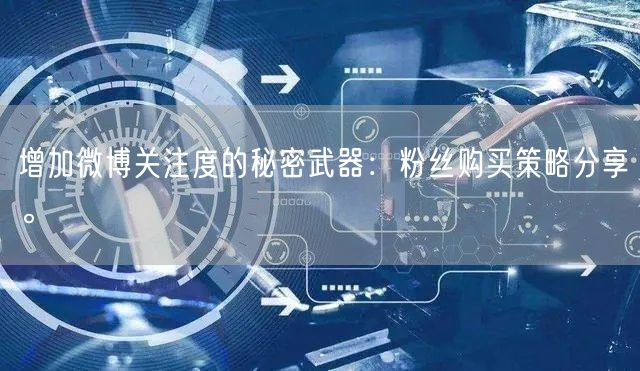 增加微博关注度的秘密武器：粉丝购买策略分享。