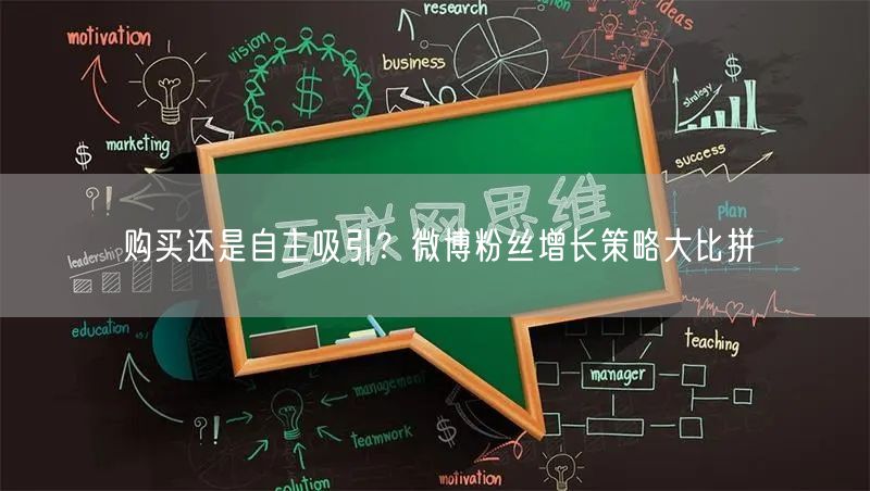 购买还是自主吸引？微博粉丝增长策略大比拼