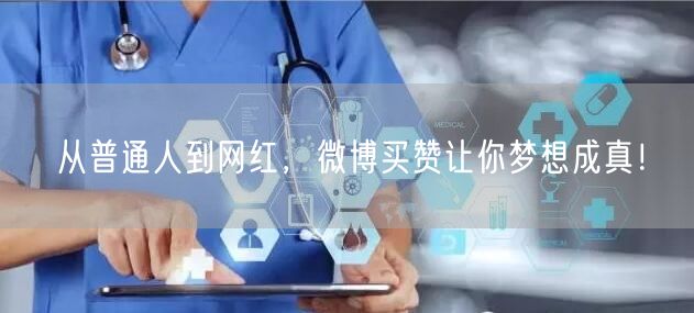 从普通人到网红，微博买赞让你梦想成真！