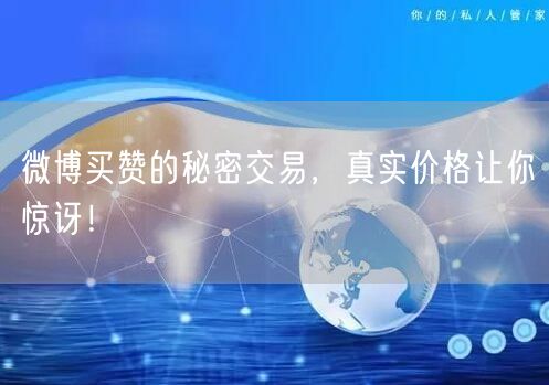 微博买赞的秘密交易，真实价格让你惊讶！