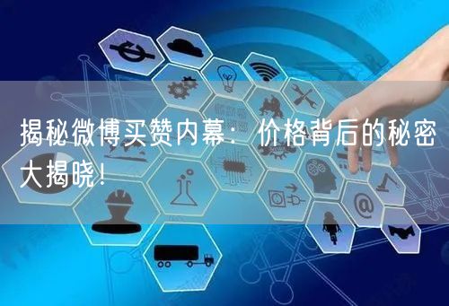 揭秘微博买赞内幕：价格背后的秘密大揭晓！