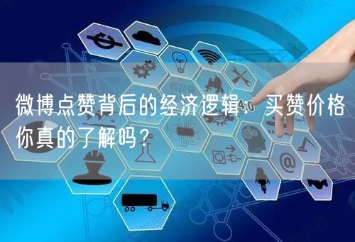 微博点赞背后的经济逻辑：买赞价格你真的了解吗？