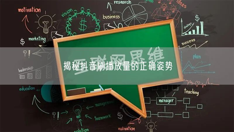 揭秘抖音刷播放量的正确姿势