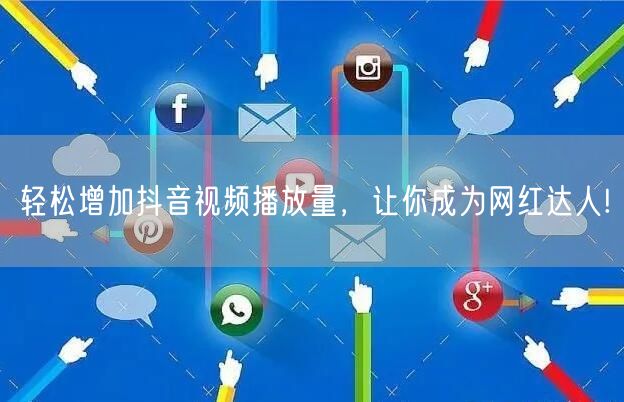 轻松增加抖音视频播放量，让你成为网红达人!