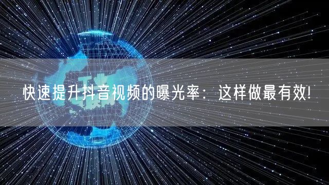快速提升抖音视频的曝光率：这样做最有效!