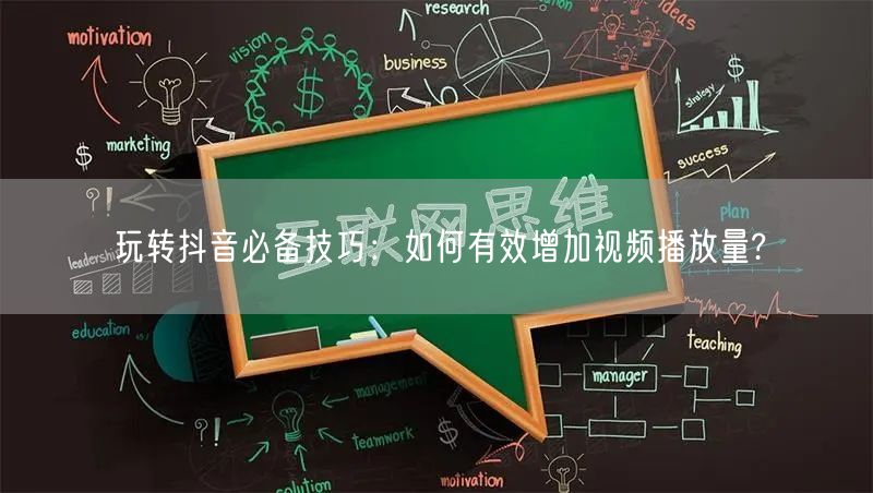 玩转抖音必备技巧：如何有效增加视频播放量?