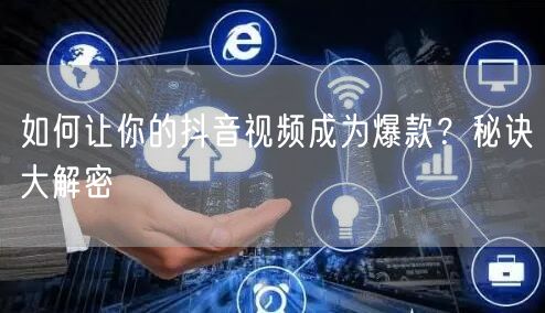 如何让你的抖音视频成为爆款？秘诀大解密