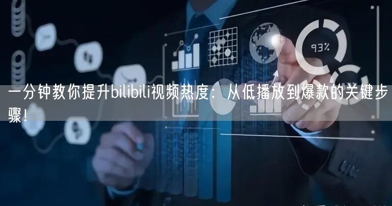 一分钟教你提升bilibili视频热度：从低播放到爆款的关键步骤！