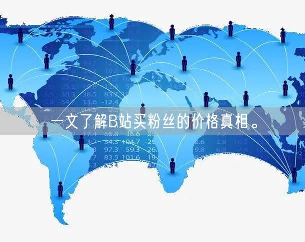 一文了解B站买粉丝的价格真相。