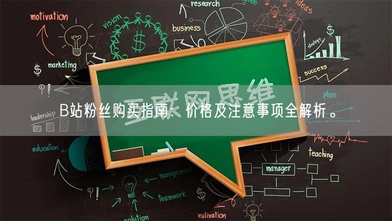 B站粉丝购买指南：价格及注意事项全解析。