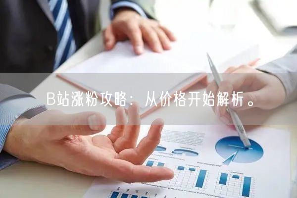 B站涨粉攻略：从价格开始解析。