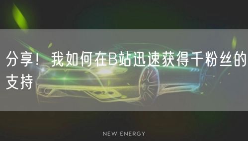 分享！我如何在B站迅速获得千粉丝的支持
