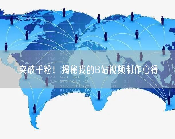 突破千粉！揭秘我的B站视频制作心得