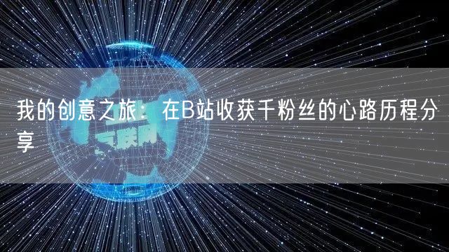 我的创意之旅：在B站收获千粉丝的心路历程