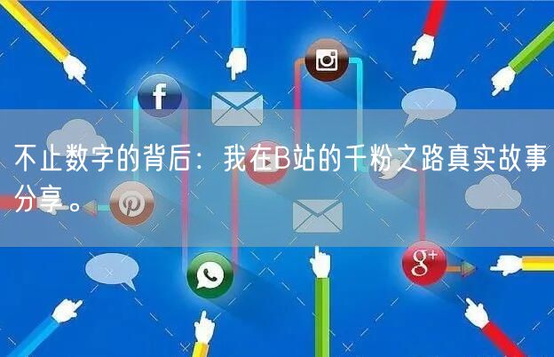 不止数字的背后：我在B站的千粉之路真实故