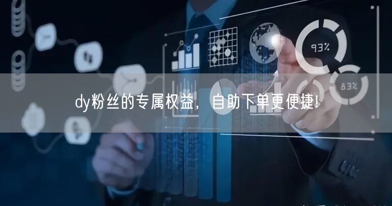 dy粉丝的专属权益，自助下单更便捷!