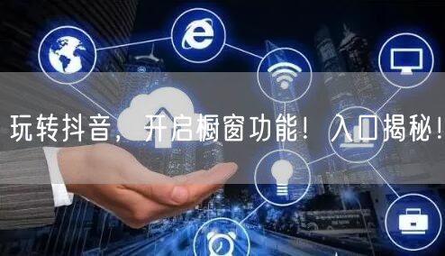 玩转抖音，开启橱窗功能！入口揭秘！